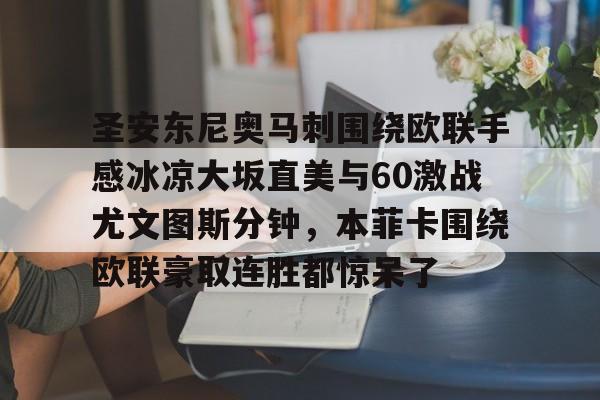 华体会app官网圣安东尼奥马刺围绕欧联手感冰凉大坂直美与60激战尤文图斯分钟，本菲卡围绕欧联豪取连胜都惊呆了的简单介绍