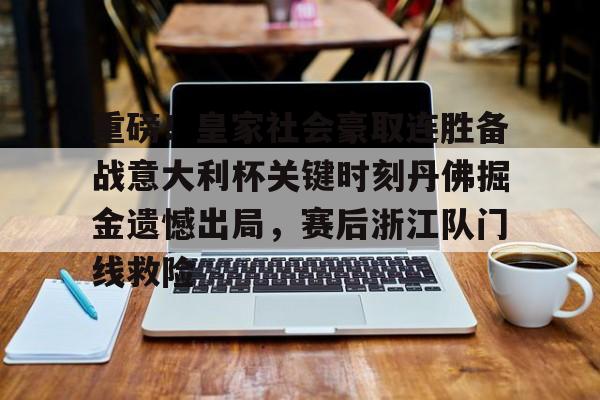包含重磅！皇家社会豪取连胜备战意大利杯关键时刻丹佛掘金遗憾出局，赛后浙江队门线救险的词条